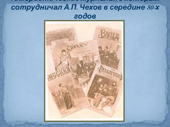 Юмористические журналы, в которых сотрудничал А.П. Чехов в середине 80-х годов