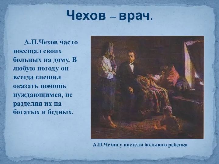 А.П.Чехов часто посещал своих больных на дому. В любую погоду он