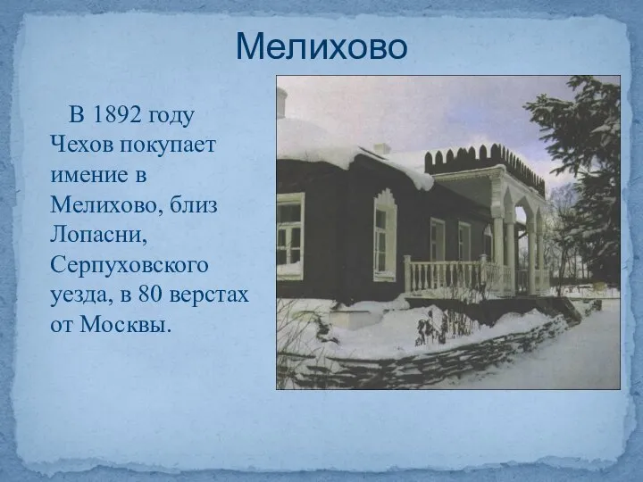 В 1892 году Чехов покупает имение в Мелихово, близ Лопасни, Серпуховского