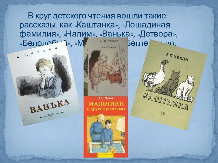 В круг детского чтения вошли такие рассказы, как «Каштанка», «Лошадиная фамилия»,