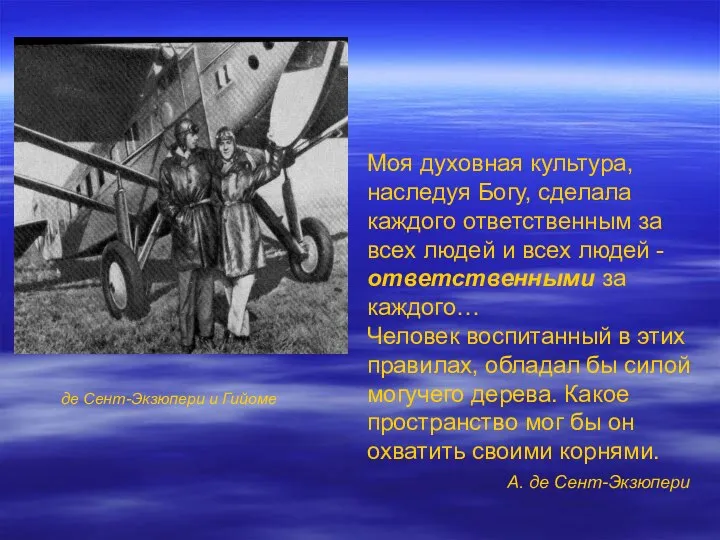 Моя духовная культура, наследуя Богу, сделала каждого ответственным за всех людей