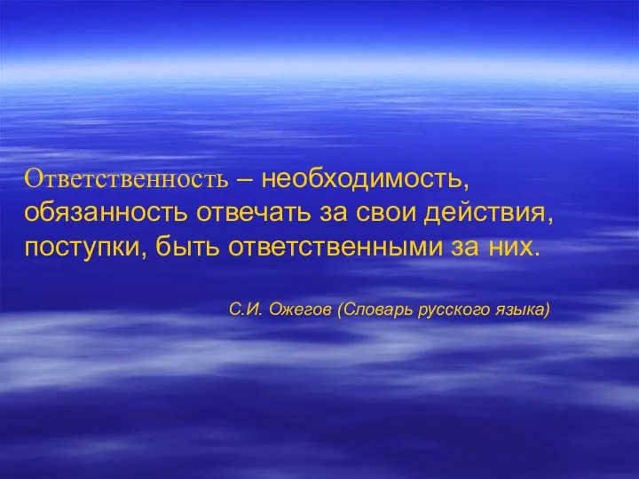 Ответственность – необходимость, обязанность отвечать за свои действия, поступки, быть ответственными