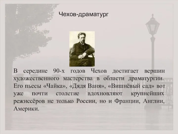 В середине 90-х годов Чехов достигает вершин художественного мастерства в области