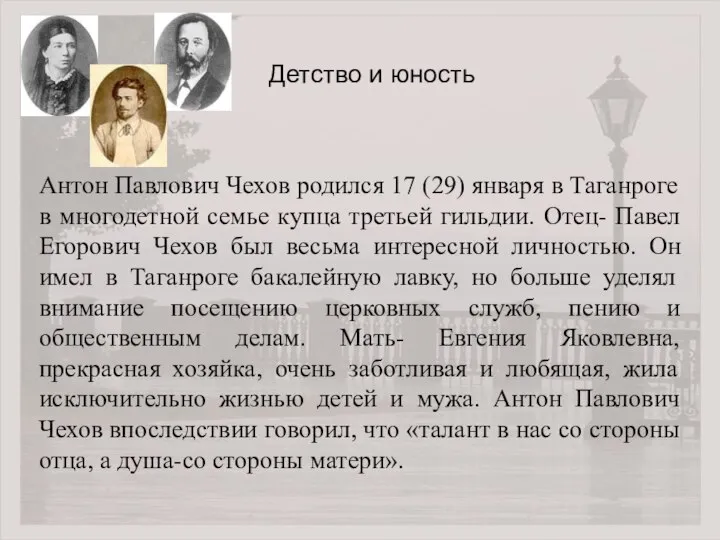 Антон Павлович Чехов родился 17 (29) января в Таганроге в многодетной