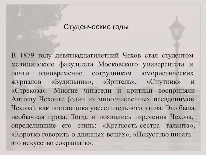 В 1879 году девятнадцатилетний Чехов стал студентом медицинского факультета Московского университета