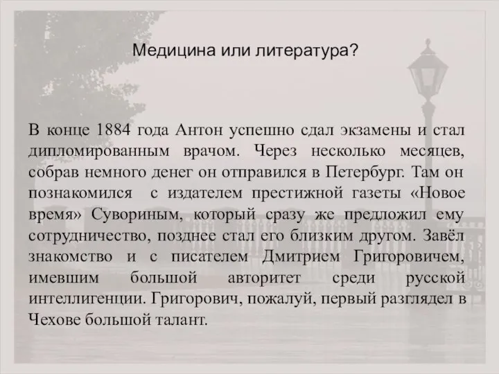 В конце 1884 года Антон успешно сдал экзамены и стал дипломированным