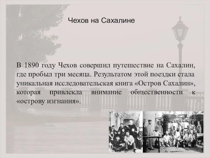 В 1890 году Чехов совершил путешествие на Сахалин, где пробыл три