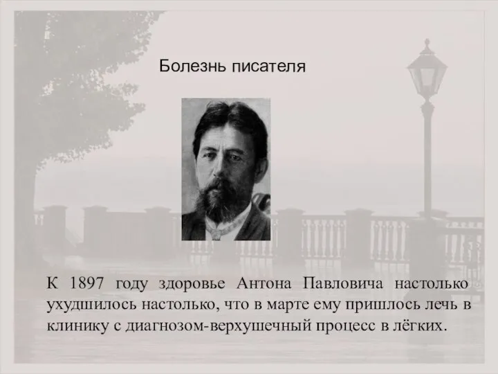 К 1897 году здоровье Антона Павловича настолько ухудшилось настолько, что в