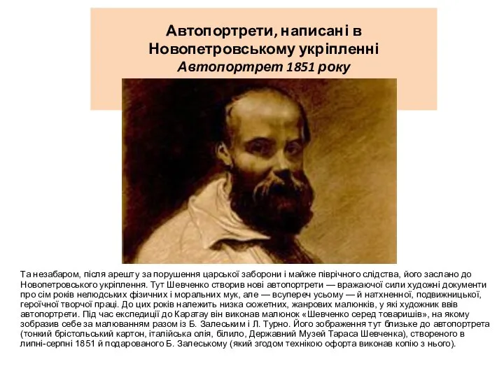 Автопортрети, написані в Новопетровському укріпленні Автопортрет 1851 року Та незабаром, після