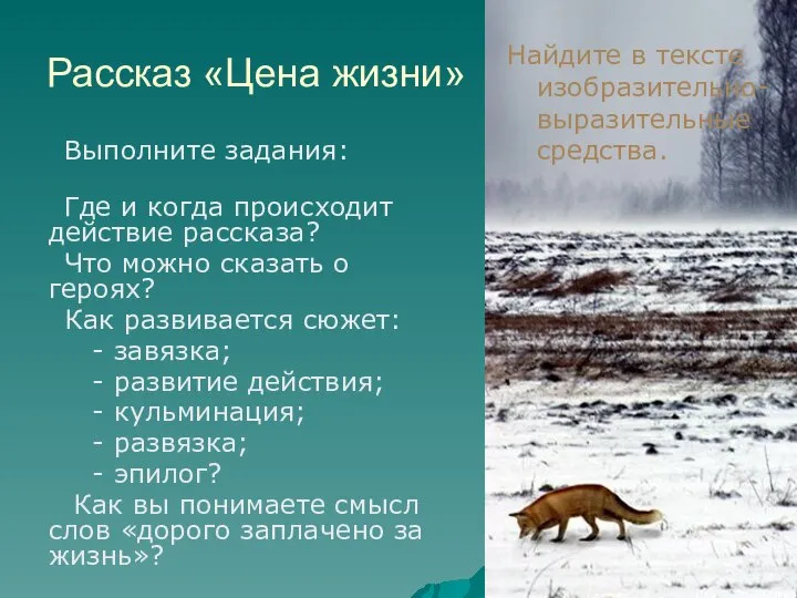 Рассказ «Цена жизни» Выполните задания: Где и когда происходит действие рассказа?