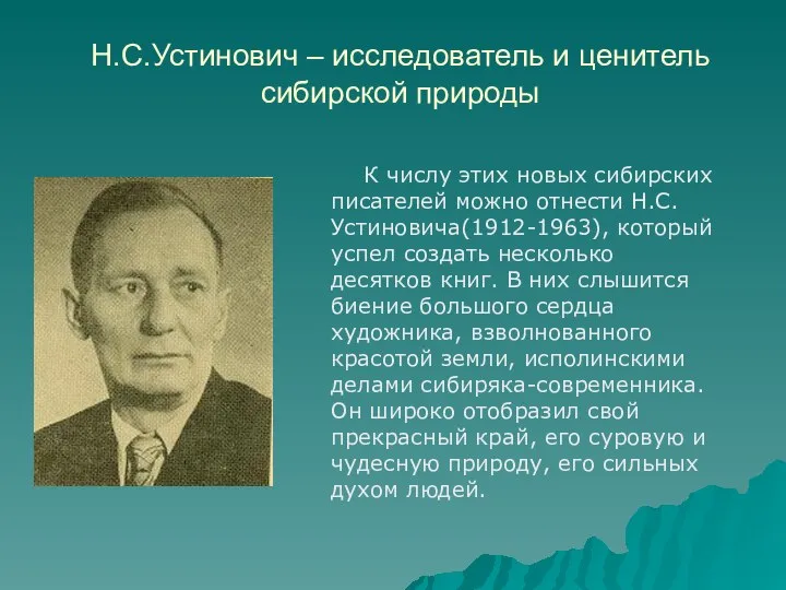 Н.С.Устинович – исследователь и ценитель сибирской природы К числу этих новых