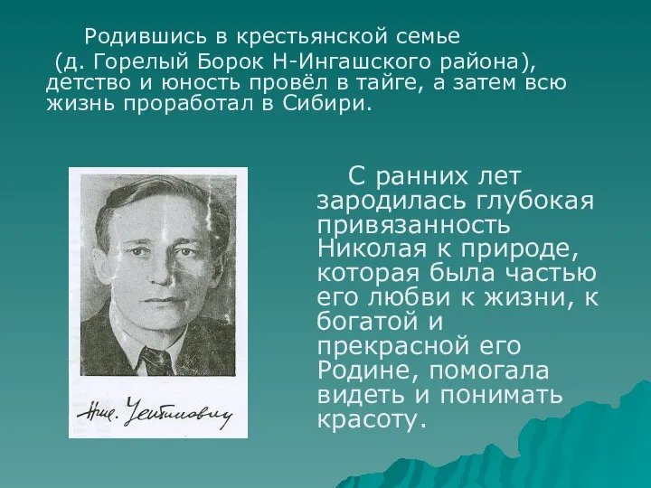 Родившись в крестьянской семье (д. Горелый Борок Н-Ингашского района), детство и