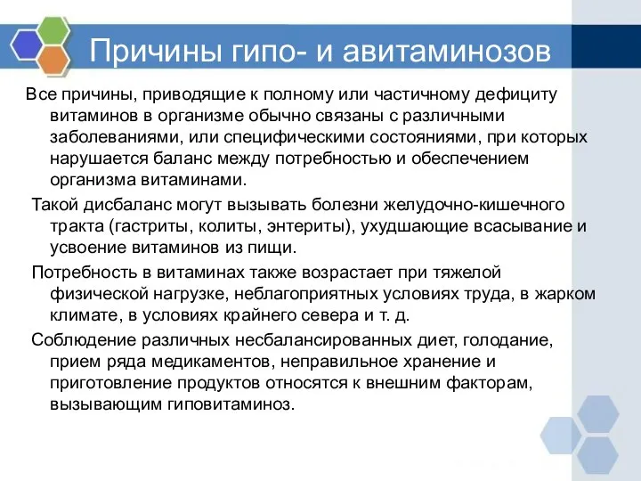 Причины гипо- и авитаминозов Все причины, приводящие к полному или частичному