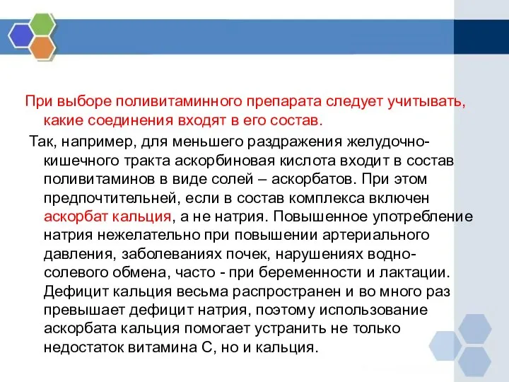 При выборе поливитаминного препарата следует учитывать, какие соединения входят в его