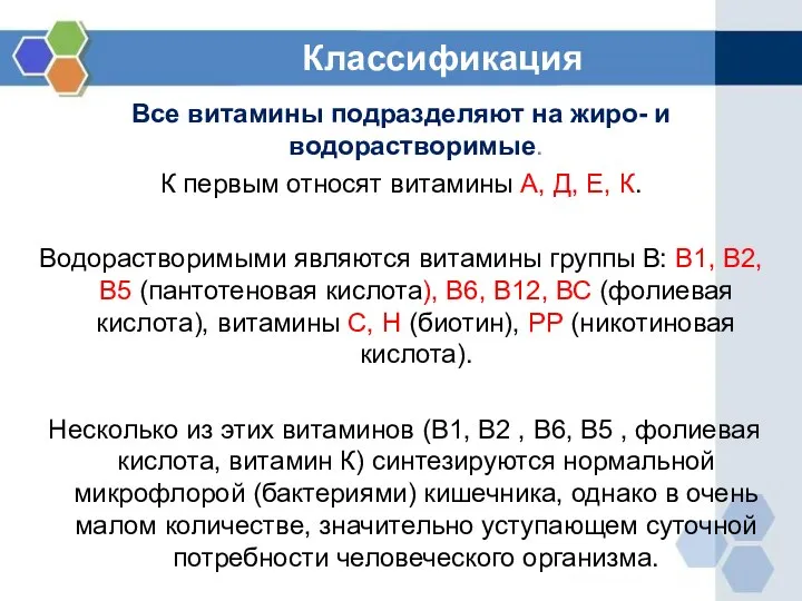 Классификация Все витамины подразделяют на жиро- и водорастворимые. К первым относят