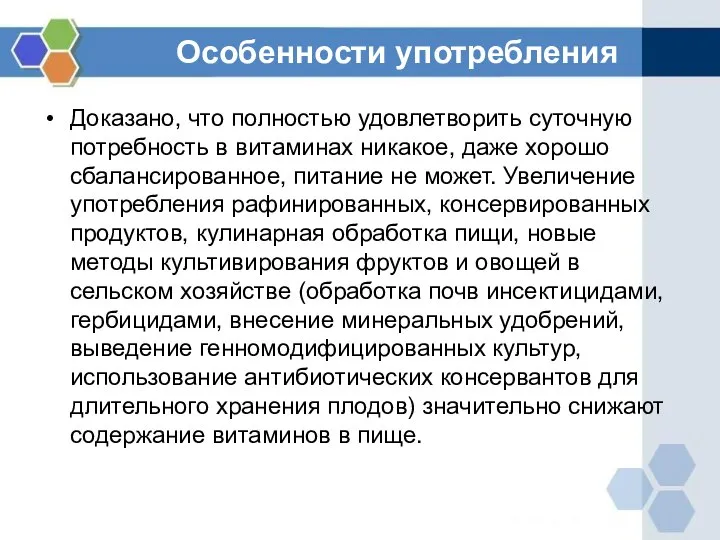 Особенности употребления Доказано, что полностью удовлетворить суточную потребность в витаминах никакое,