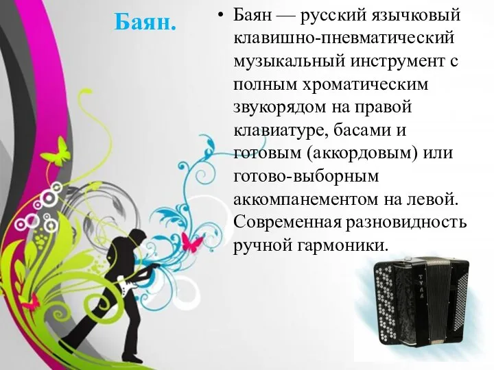 Баян. Баян — русский язычковый клавишно-пневматический музыкальный инструмент с полным хроматическим
