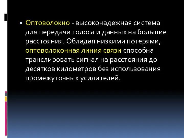 Оптоволокно - высоконадежная система для передачи голоса и данных на большие