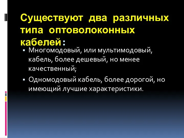 Существуют два различных типа оптоволоконных кабелей: Многомодовый, или мультимодовый, кабель, более