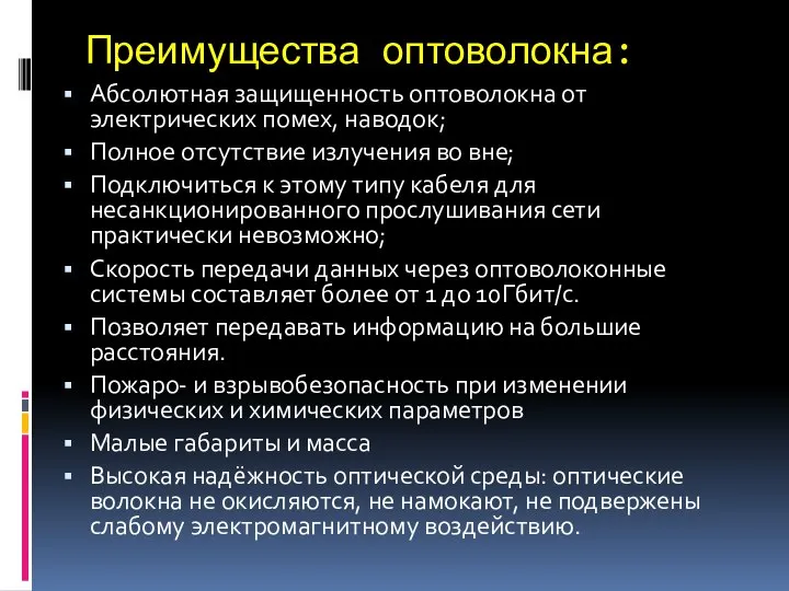 Преимущества оптоволокна: Абсолютная защищенность оптоволокна от электрических помех, наводок; Полное отсутствие