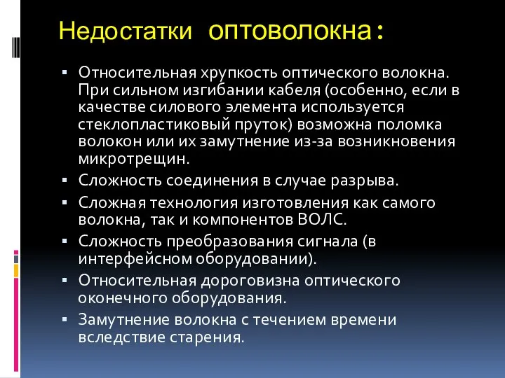 Недостатки оптоволокна: Относительная хрупкость оптического волокна. При сильном изгибании кабеля (особенно,