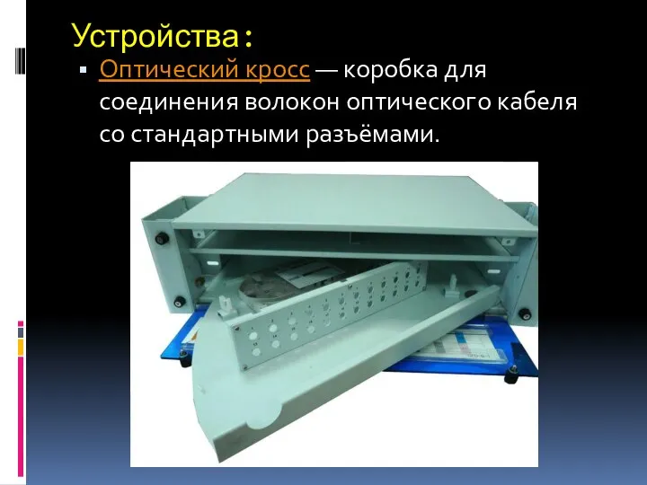 Устройства: Оптический кросс — коробка для соединения волокон оптического кабеля со стандартными разъёмами.