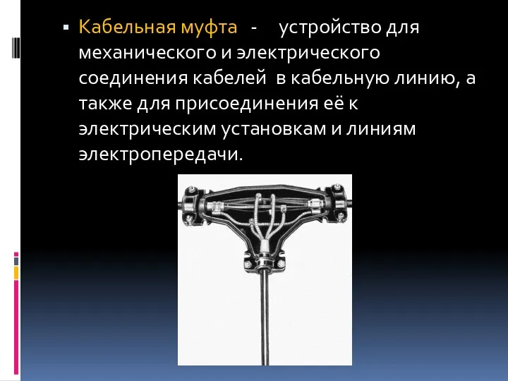 Кабельная муфта - устройство для механического и электрического соединения кабелей в