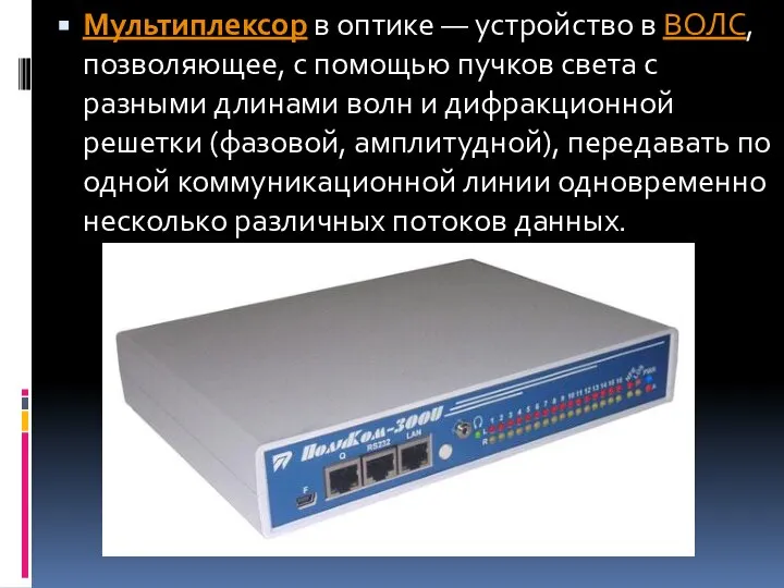 Мультиплексор в оптике — устройство в ВОЛС, позволяющее, с помощью пучков