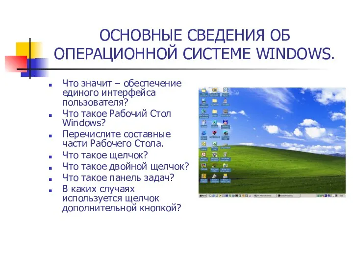 ОСНОВНЫЕ СВЕДЕНИЯ ОБ ОПЕРАЦИОННОЙ СИСТЕМЕ WINDOWS. Что значит – обеспечение единого