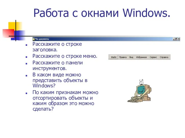 Работа с окнами Windows. Расскажите о строке заголовка. Расскажите о строке