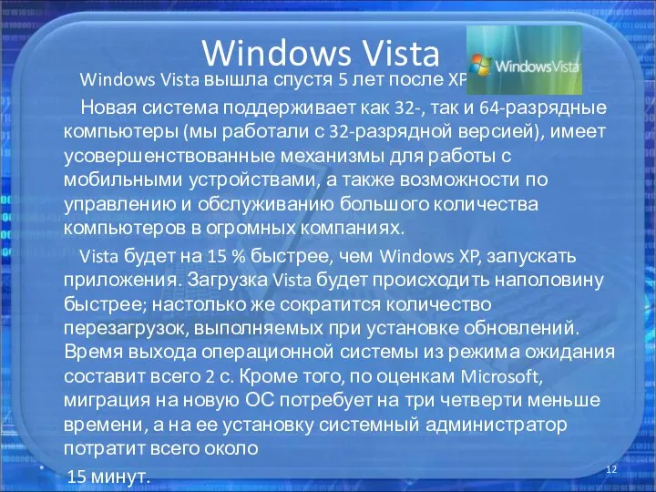Windows Vista Windows Vista вышла спустя 5 лет после XP. Новая