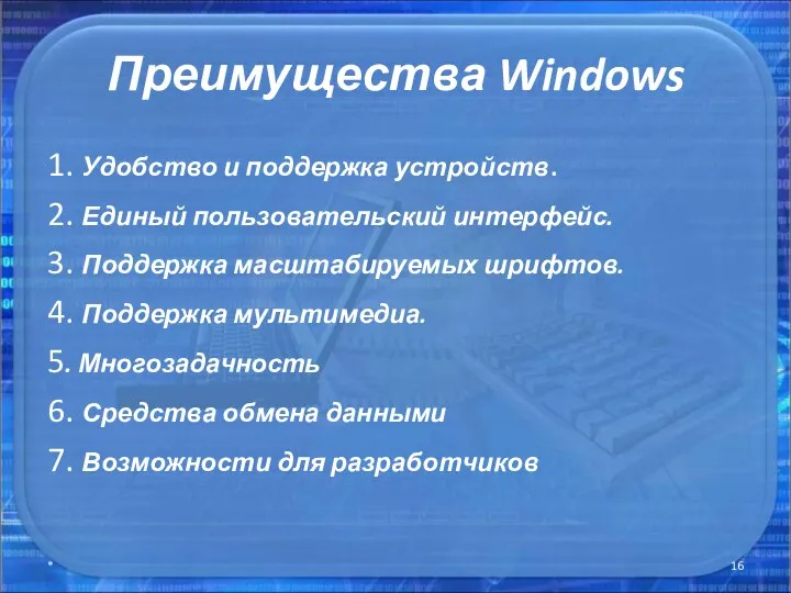 Преимущества Windows 1. Удобство и поддержка устройств. 2. Единый пользовательский интерфейс.