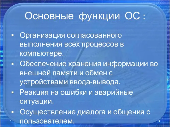 Основные функции ОС : Организация согласованного выполнения всех процессов в компьютере.