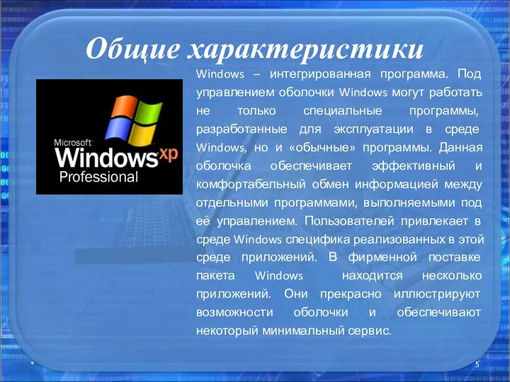 Общие характеристики * Windows – интегрированная программа. Под управлением оболочки Windows