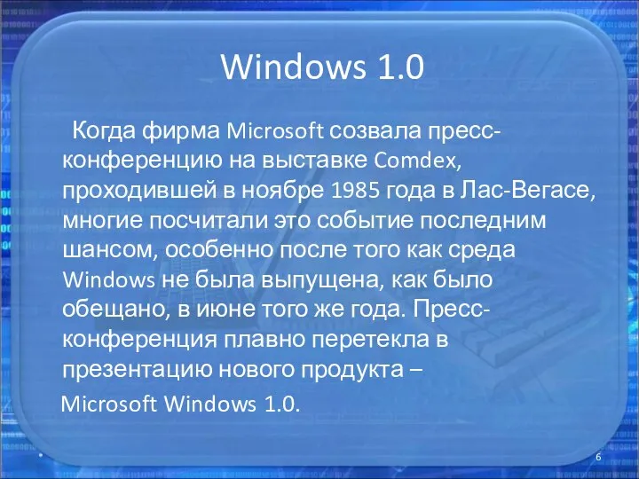 Windows 1.0 Когда фирма Microsoft созвала пресс-конференцию на выставке Comdex, проходившей