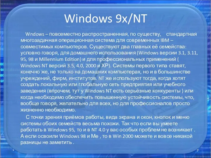 Windows 9x/NT Wndows – повсеместно распространенная, по существу, стандартная многозадачная операционная