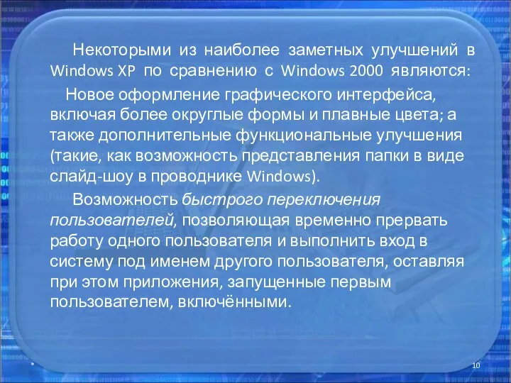 Некоторыми из наиболее заметных улучшений в Windows XP по сравнению с