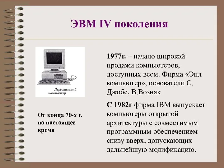 ЭВМ IV поколения От конца 70-х г. по настоящее время 1977г.