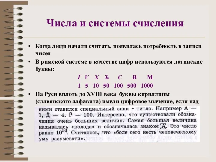 Числа и системы счисления Когда люди начали считать, появилась потребность в