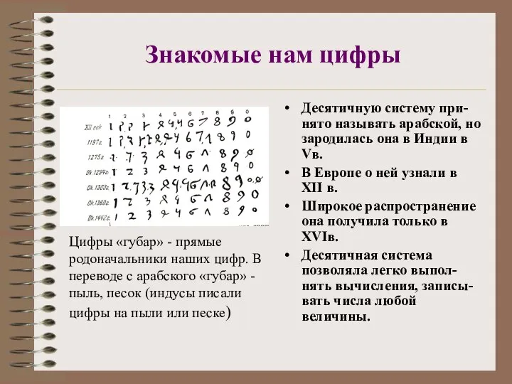 Знакомые нам цифры Десятичную систему при-нято называть арабской, но зародилась она