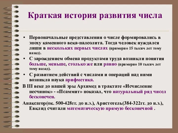 Краткая история развития числа Первоначальные представления о числе формировались в эпоху