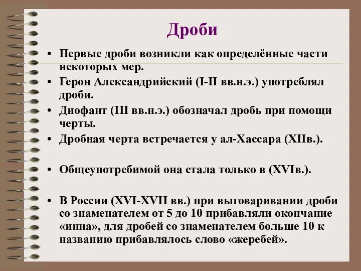 Дроби Первые дроби возникли как определённые части некоторых мер. Герон Александрийский