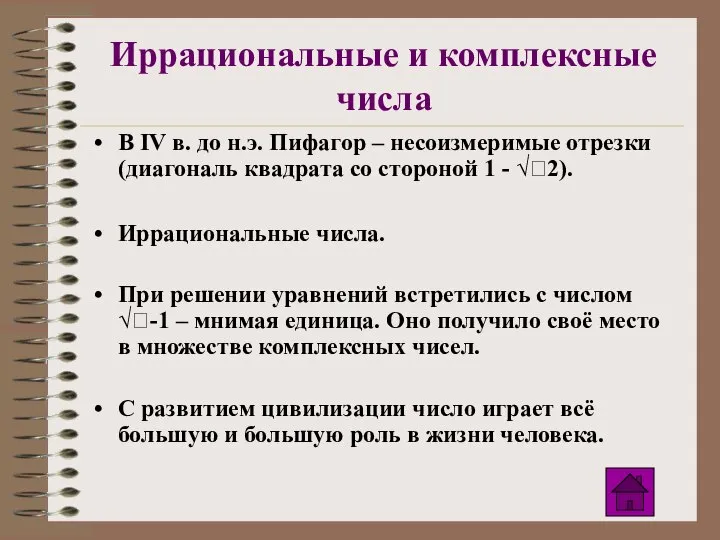 Иррациональные и комплексные числа В IV в. до н.э. Пифагор –