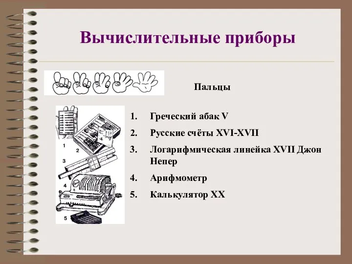 Вычислительные приборы Пальцы Греческий абак V Русские счёты XVI-XVII Логарифмическая линейка