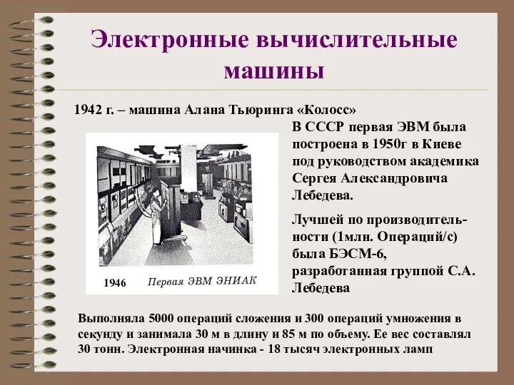 Электронные вычислительные машины 1942 г. – машина Алана Тьюринга «Колосс» 1946