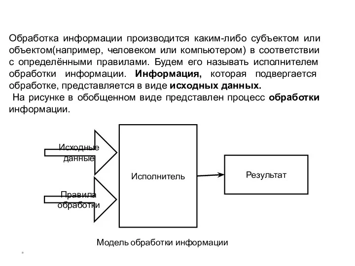 * Обработка информации производится каким-либо субъектом или объектом(например, человеком или компьютером)