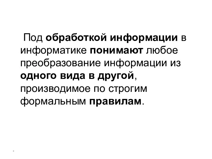 * Под обработкой информации в информатике понимают любое преобразование информации из