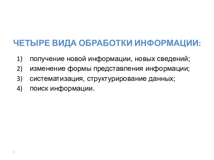 * ЧЕТЫРЕ ВИДА ОБРАБОТКИ ИНФОРМАЦИИ: получение новой информации, новых сведений; изменение