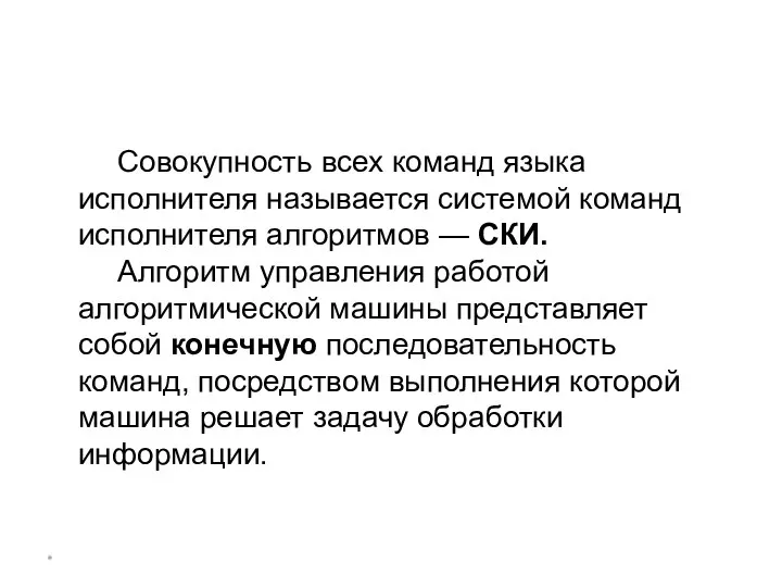 * Совокупность всех команд языка исполнителя называется системой команд исполнителя алгоритмов