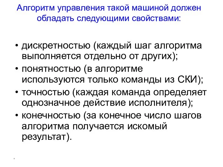 * Алгоритм управления такой машиной должен обладать следующими свойствами: дискретностью (каждый